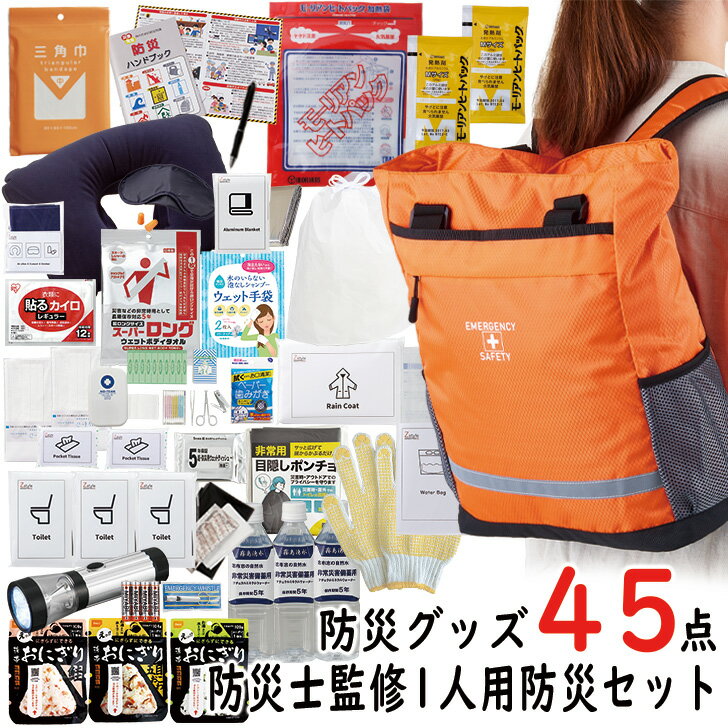 防災士監修 緊急避難セット 防災グッズ45点セット 【 防災リュック 防災グッズ 避難セット 避難用品 防..