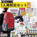 防災士監修 緊急避難セット 防災グッズ62点セット 【 防災リュック 防災グッズ 避難セット 避難用品 防災セット1人用 1人用防災セット 1人用避難セット 防...
