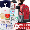 防災士監修 防災リュック 避難セット 1人用 防災グッズ 24点セット【防災セット 防災グッズ 避難セット 避難グッズ 非常持ち出し袋 非常持出袋 防災セット1...