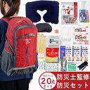 2024年3月度 月間優良ショップ受賞 防災士監修 防災リュック 避難セット 1人用 防災グッズ 20点セット【防災セット 防災グッズ 避難セット 避難グッズ ...