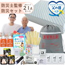 防災士監修防災セット 防災グッズ21点セット【防災セット 防災リュック 一人用防災セット 父の日父の日ギフト 非常食 】