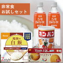 保存食お試しセット【保存水 カンパン アルファ米 ライスクッキー 長期保存食 備蓄 米 尾西食品 白飯】