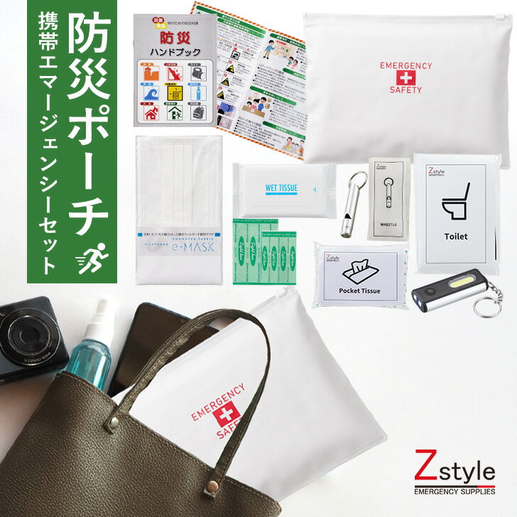 【送料無料】 【防災セット 携帯用】防災グッズ 9点セット｜ミニ防災ポーチ 携帯トイレ付き｜通勤 通学..