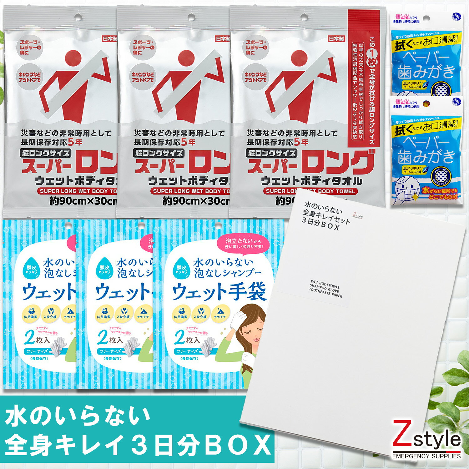 【送料無料】 防災グッズ 水不要 全身清潔セット 3日分｜災害時 入浴代替 シャンプー 歯磨き ウェット..