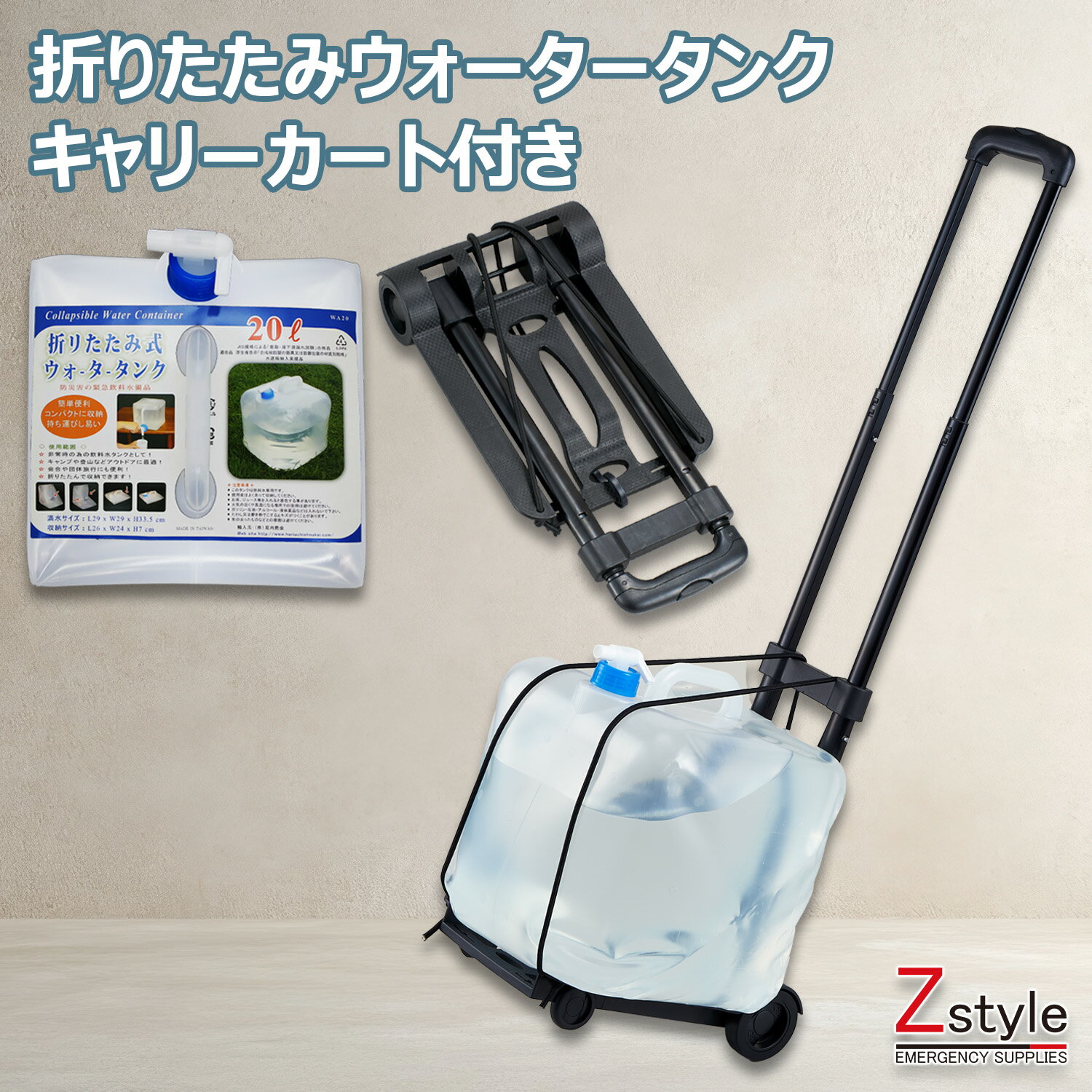 折りたたみウォータータンク キャリーカートセット【給水タンク 給水袋 ウォータータンク 防災グッズ ..