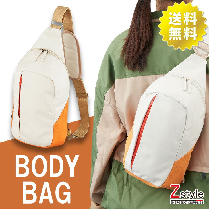 送料無料 防災用 避難用ボディバッグ【防災 防災グッズ 防災用品 斜め掛け 避難用品 避難セット 緊急避難 帰宅困難者対策 防災セット 避難グッズ】