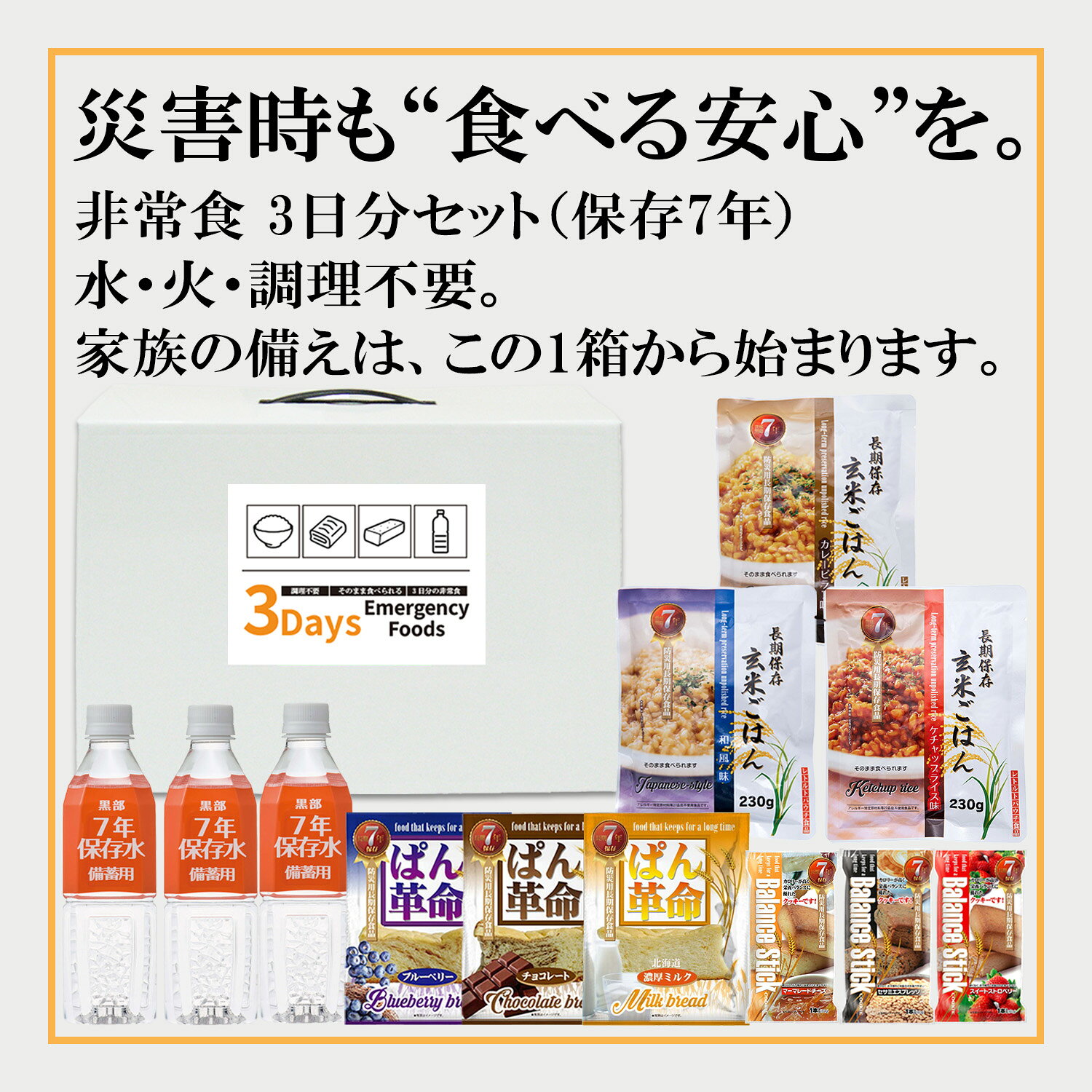 【送料無料】1人用 非常食3日分セット 3Days Emergency Foods 【非常食セット 一人用 3日分 長期保存 保存食&保存水付き 防災食 備蓄食 防災グッズ 緊急時 災害対策】