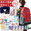 2024年3月度 月間優良ショップ受賞 2024年3月度 月間優良ショップ受賞 防災士監修 防災リュック 避難セット 1人用 防災グッズ 26点セット【防災セッ...