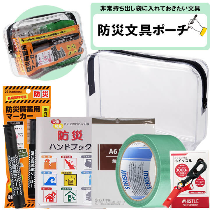 防災ポーチ 防災文具セット 【 シヤチハタ 防災備蓄用マーカー カラビナ付きホイッスル 養生テープ 防..
