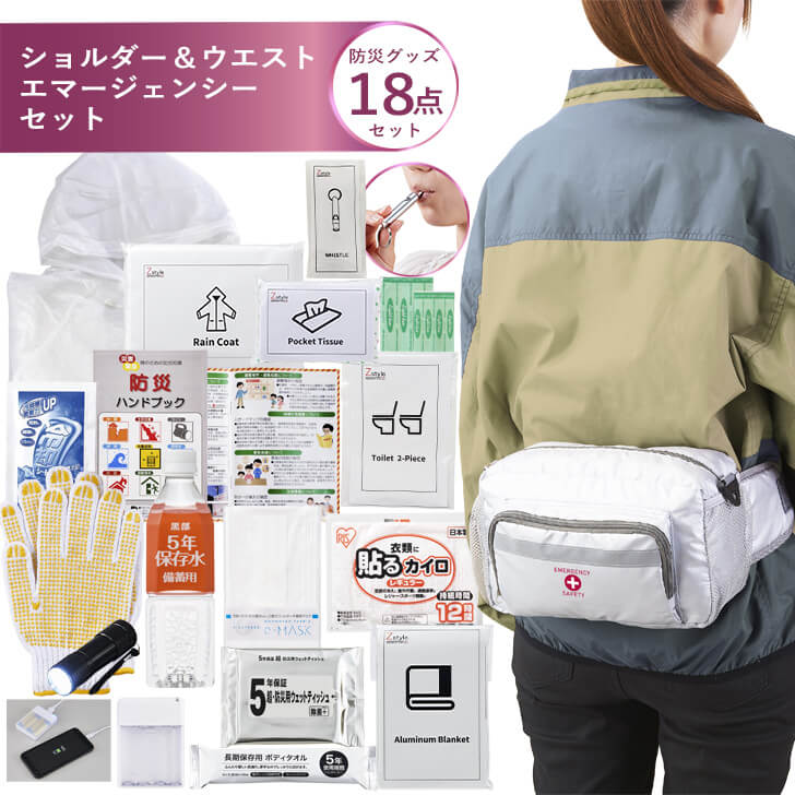 防災セット 一人用 ショルダー＆ウエスト避難セット【防災セット 防災グッズ 防災セット 1人用 防災リュック 避難グッズ 避難セット 非常用トイレ 懐中電灯 保存水 ホイッスル ウェットティッシュ】