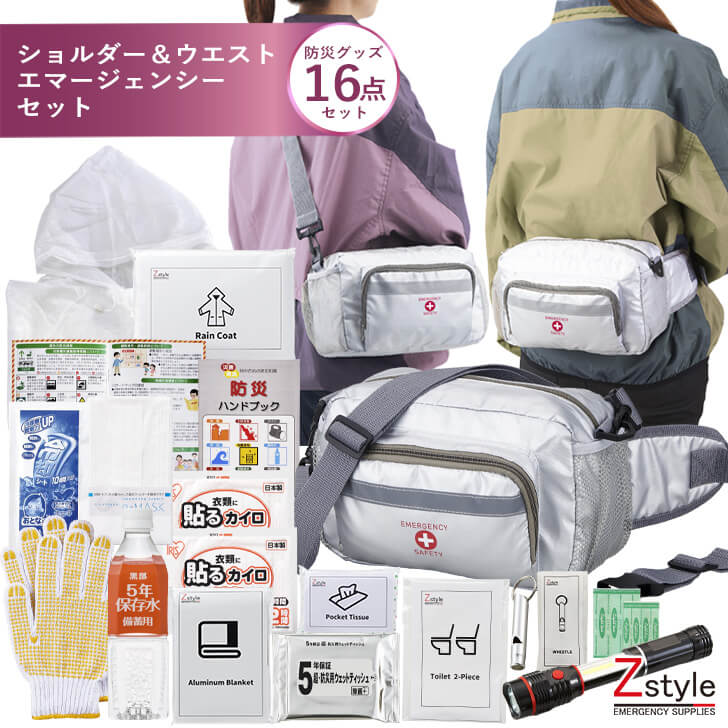 防災セット 一人用 ショルダー＆ウエスト避難セット【防災セット 防災グッズ 防災セット 1人用 防災リ..