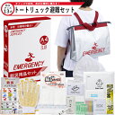 防災セット トートリュック避難セット 送料無料 防災セット 避難セット 防災グッズ 避難グッズ 一人用防災セット 一人用避難セット 防災セット1人用 避難セット...
