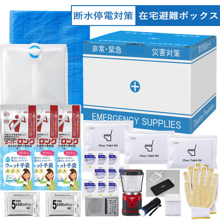 停電断水対策 在宅避難ボックス 防災セット 一人用 在宅避難セット 1人用 在宅避難 3密対策 断水対策 停電対策 断水 停電 台風対策 防災グッズ 防災用品 避難グッズ 避難用品 防災セット中身だけ