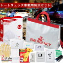 送料無料 車載用・防災セット 車用 防災セット【防災セット車載用 防災セット 車用 クルマ用 防災セット 緊急避難セット 大雪対策 大雨対策 災害対策 立往生 ...