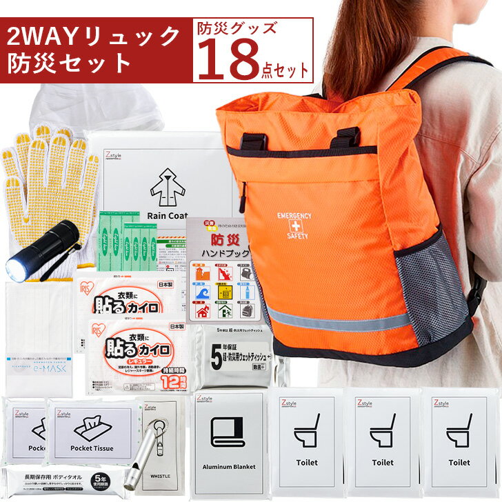 2WAYリュック防災セット 防災セット 防災セット1人用 防災セット一人用 避難セット 避難セット一人用 ..