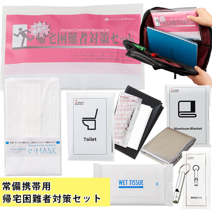 【送料無料】防災グッズ 携帯用セット 帰宅困難者対策 防寒アルミシート 携帯トイレ マスク ホイッスル 衛生用品 IDカード台紙 非常用コンパクト 防災ポーチ 大量購入 まとめ買い 町内会 自治体 社内備蓄 会社備蓄 配布