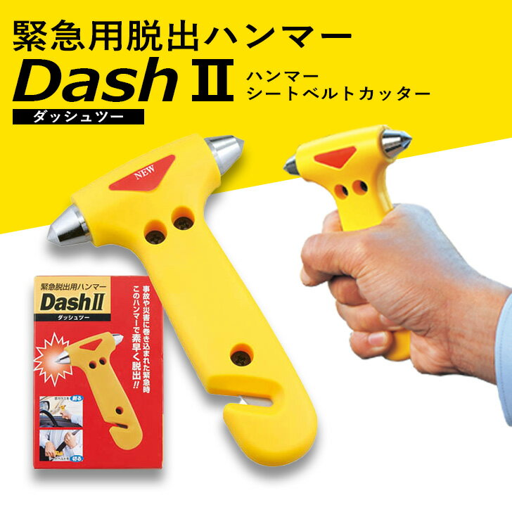 【車載必須】脱出ハンマーDash2窓ガラス破壊＆シートベルトカッター付き 緊急脱出ツール【車載用 車載..