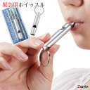 【楽天ランキング1位獲得(デイリーランキング)】緊急用ホイッスル 【防災グッズ 防災用品 避難グッズ 避難用品 EMERGENCY WHISTLE エマージェン...