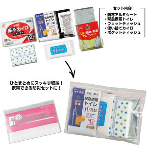 常備携帯用・帰宅困難者対策セット【防災用品 防災グッズ 避難用品 防災セット 避難グッズ 帰宅困難者対策 防災 緊急避難セット 簡易トイレ 携帯トイレ 防災セット一人用 一人用防災セット】