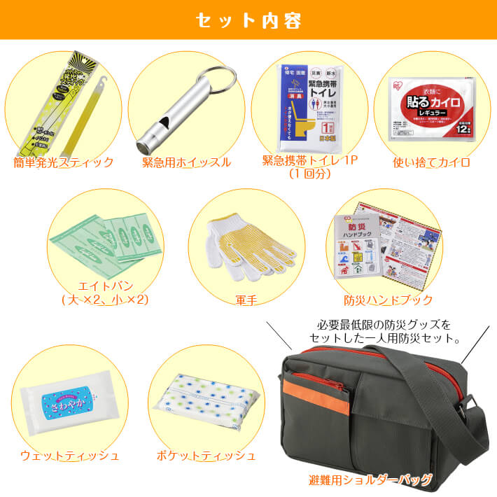 防災セット ショルダー防災セット【防災 防災グッズ 防災用品 避難セット 避難グッズ 避難用品 非常持ち出し袋 非常持ち出しセット 1人用防災セット 防災セット1人用 家族用防災セット 防災セット家族用】