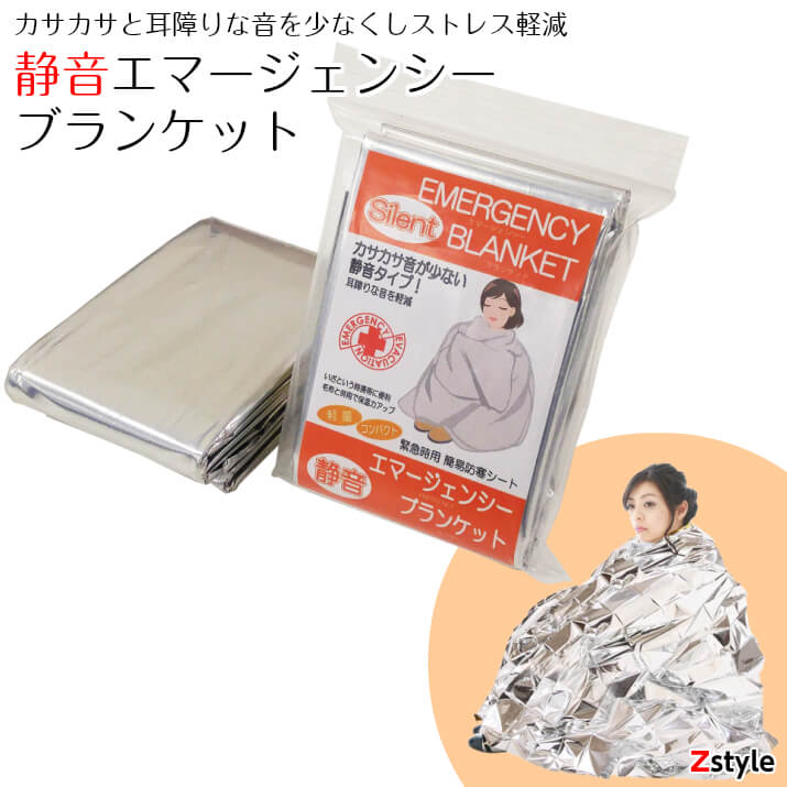 静音エマージェンシーブランケット【防災用 防災グッズ 防災用品 避難グッズ 避難所生活 車載用 社用車】