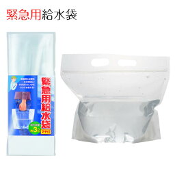 緊急用給水袋【防災グッズ・防災用品・避難グッズ・避難所生活・避難用品】