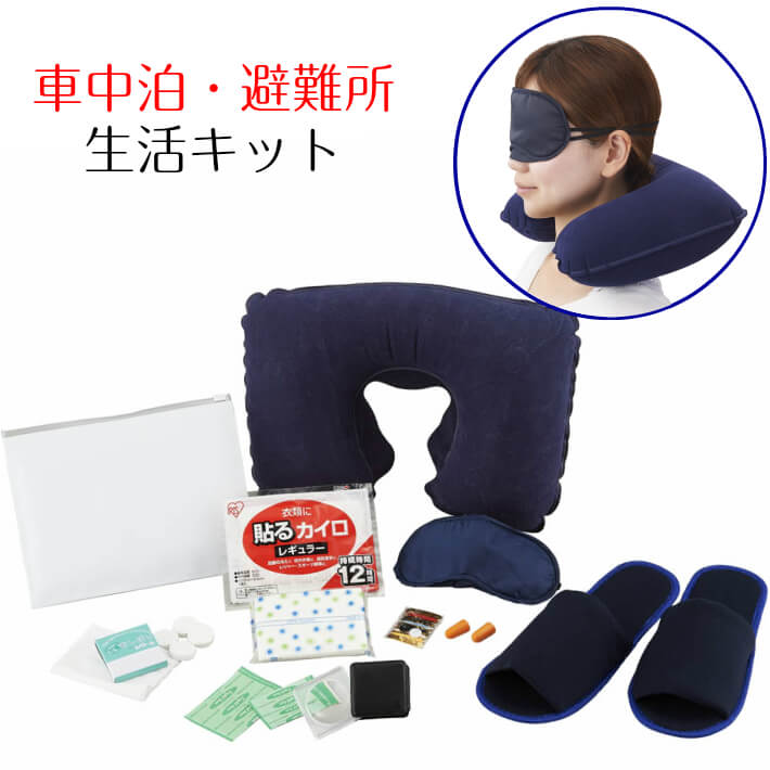 車中泊・避難所生活キット一人用【1人用防災セット・防災グッズ・防災セット・防災セット1人用・防災用品・車載用防災セット・防災セット車載用】