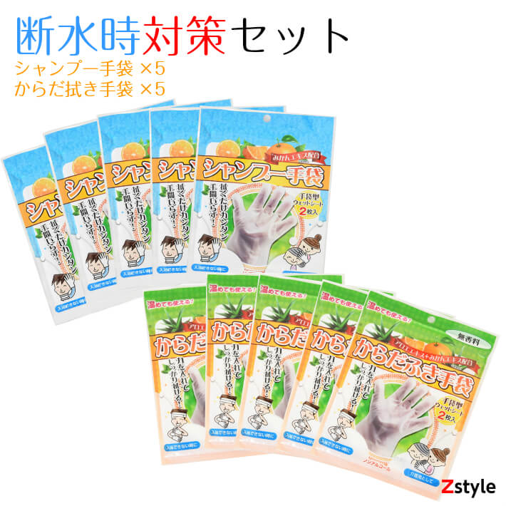 断水対策セット シャンプー手袋＆からだ拭き手袋セット【水不要 シャンプー 水つかわない 手袋型シャンプー ウェットティッシュ 手袋型ウェットティッシュ 防災グッズ 防災用品 避難グッズ 避難セット 防災セット 非常持ち出しセット 非常持ち出し袋】