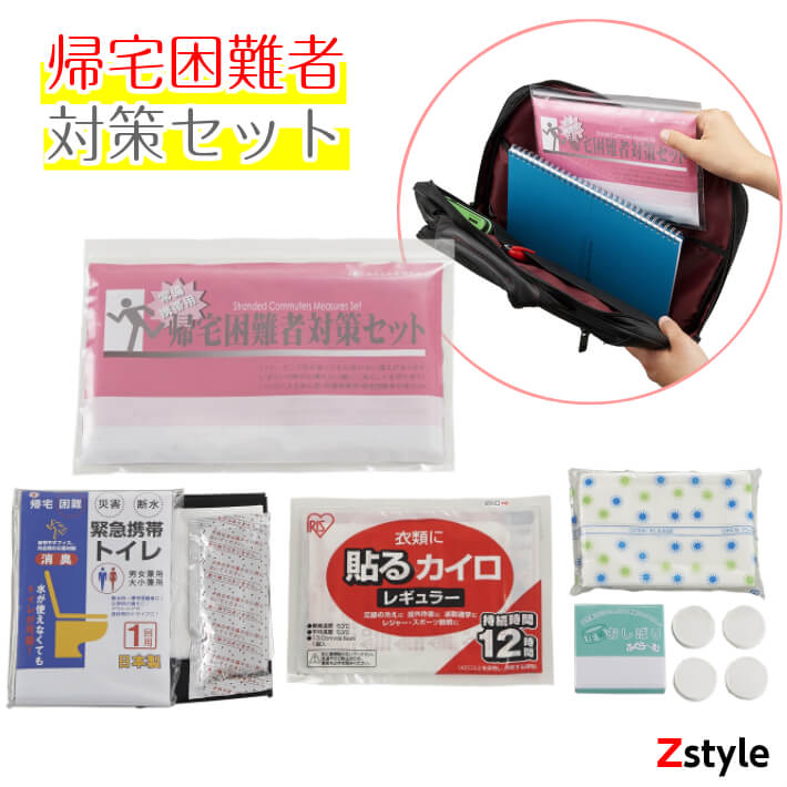 常備携帯用・帰宅困難者対策セット【防災用品 防災グッズ 避難用品 防災セット 携帯用防災セット 避難セット 避難グッズ】