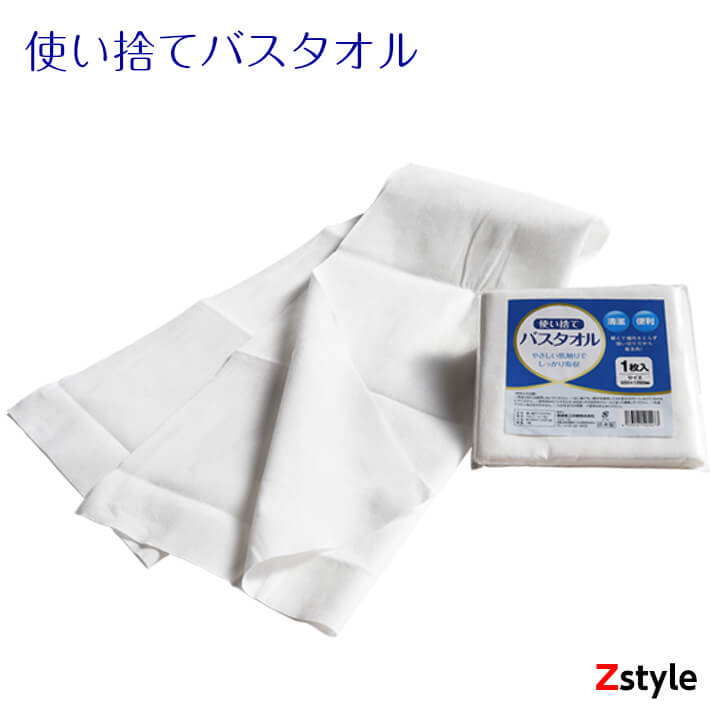 楽天防災用品 Z-STYLE使い捨てバスタオル1枚入　溝端紙工印刷【防災グッズ 防災用品 避難用品 避難グッズ 災害備蓄品 備蓄品】