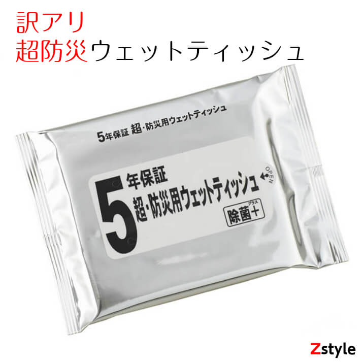 訳あり 数量限定 早い者勝ち アウトレット 2020年以降の製造 5年保証 超・防災ウェットティッシュ 除菌+（プラス）【防災用品・防災グッズ・避難グッズ・避難用品・防災セット】