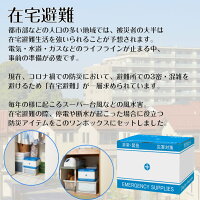 防災セット停電断水対策・在宅避難ボックス2人用【防災セット2人用在宅避難セット2人用在宅避難3密対策断水対策停電対策断水停電台風対策防災グッズ防災用品避難グッズ避難用品】