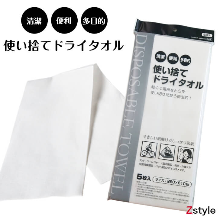 使い捨てドライタオル 5枚入 溝端紙工印刷【防災グッズ 防災用品 避難用品 避難グッズ 災害備蓄品 備蓄品】