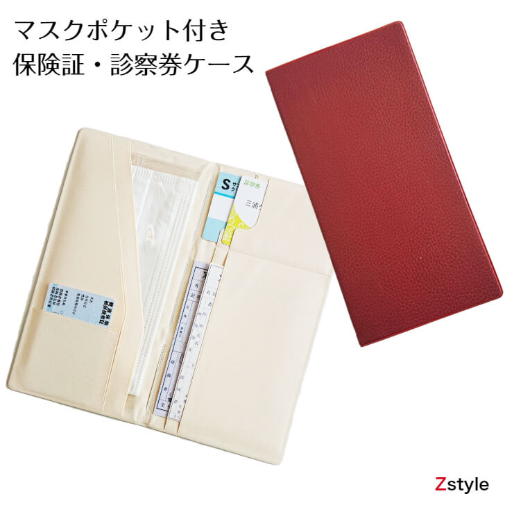 保険証 診察券ケース マスクポケット付き【健康保険証ケース 保険証ケース 健康保健所 診察券 お薬手帳 マイナンバーカード マイナカード マイナ保険証】