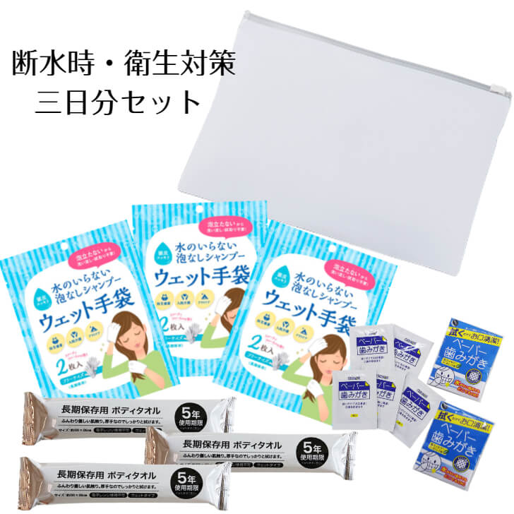 楽天防災用品 Z-STYLE【5月中旬発送予定】断水時・衛生対策 3日分セット【防災セット 防災グッズ 防災用品 避難セット 避難グッズ シャンプー手袋 体拭き手袋 ペーパー歯磨き 衛生用品 衛生グッズ 防災ポーチ】