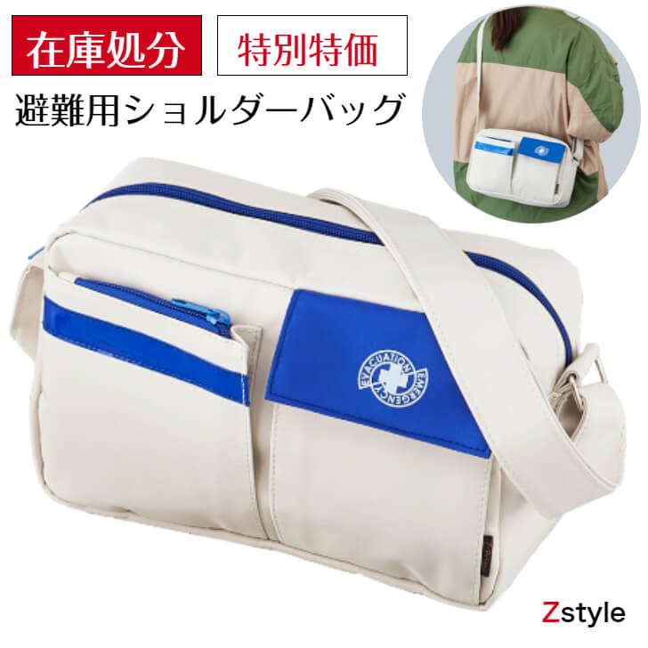 アウトレット 避難用 ショルダーバッグ【災害 防災 防災グッズ 非常持ち出し袋 防災セット 防災用 ショルダーバッグ 在庫処分 outlet OUTLET】のサムネイル