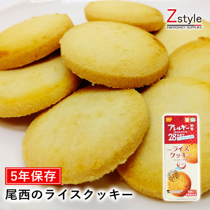 日本災害食認証 尾西のライスクッキー ココナッツ風味【非常食 防災グッズ 避難グッズ 防災用品 避難用品 防災セット 避難セット 非常持ち出しセット 非常持ち出し袋】