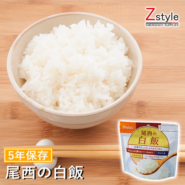 尾西の白飯 非常食アルファ米 【非常食 防災非常食 防災グッ