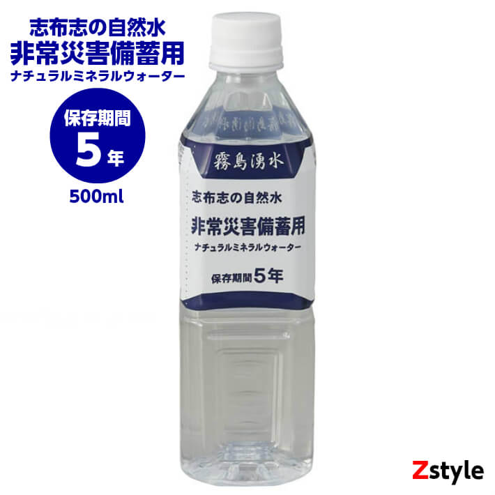 志布志の自然水 非常災害備蓄用 ナチュラルミネラルウォーター【保存期間5年間 5年保存水 保存水 災害..