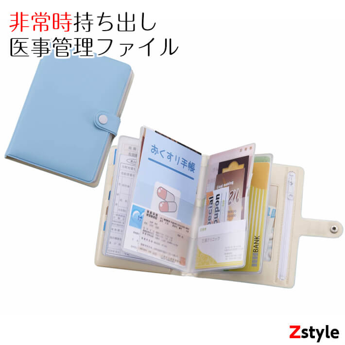 非常持ち出し医事管理ファイル【保険証ケース お薬手帳ケース 