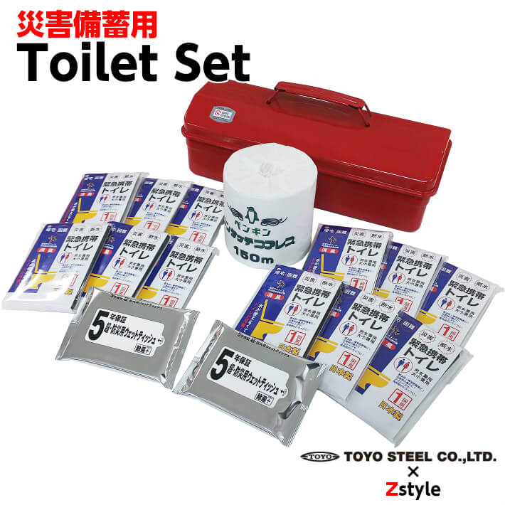 災害備蓄用トイレセット【防災 防災グッズ 防災用品 防災セット 簡易トイレ 緊急携帯トイレ 車載用防災セット 防災セット車用 クルマ用 東洋スチール ツールボックス 工具箱 お洒落 TOYO工具箱 TOOL BOX お洒落工具箱 社用車】