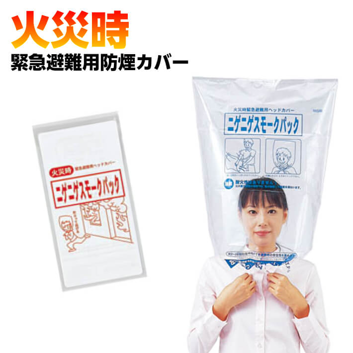 防煙ヘッドカバー ニゲニゲスモークパック【 防災グッズ 防災用品 防災対策 災害グッズ 避難グッズ 災..