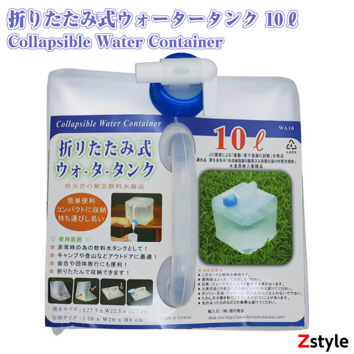 【楽天ランキング1位 リアルタイム】折りたたみウォータータンク 10L【給水タンク 給水袋 ウォータータンク 防災グッズ 防災用品 避難グッズ 避難用品 給水 非常持ち出し袋 非常持ち出しセット 防災セット 緊急避難セット】のサムネイル