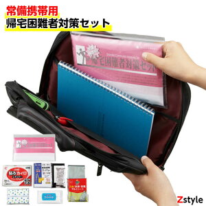 常備携帯用・帰宅困難者対策セット【防災用品 防災グッズ 避難用品 防災セット 避難グッズ 帰宅困難者対策 防災 緊急避難セット 簡易トイレ 携帯トイレ 防災セット一人用 一人用防災セット】