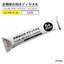 長期保存用ボディタオル 長期保存おしぼり 溝端紙工印刷【防災 防災グッズ 避難グッズ 防災用品 避難用品 防災セット 避難セット 非常用 体拭き 断水対策 災害備蓄用 備蓄用 備蓄品 からだ拭き ウェットタオル 】