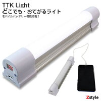 TTK Light どこでも・おてがるライト【防災グッズ 防災セット 避難グッズ 避難用品 懐中電灯 モバイルバッテリー iphone充電 スマホ充電 携帯充電 非常灯 作業灯 モバイルバッテリーライト】