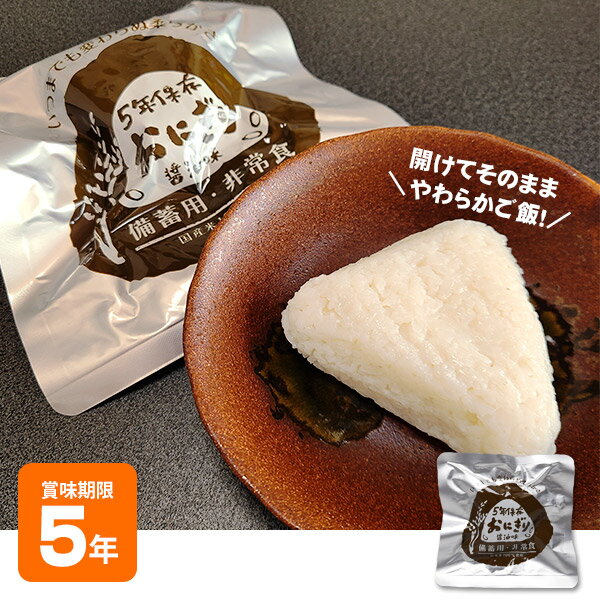 非常食そのまま食べられるおにぎり醤油味 (5年保存 おむすび 白米 白飯 保存食 備蓄用非常食)