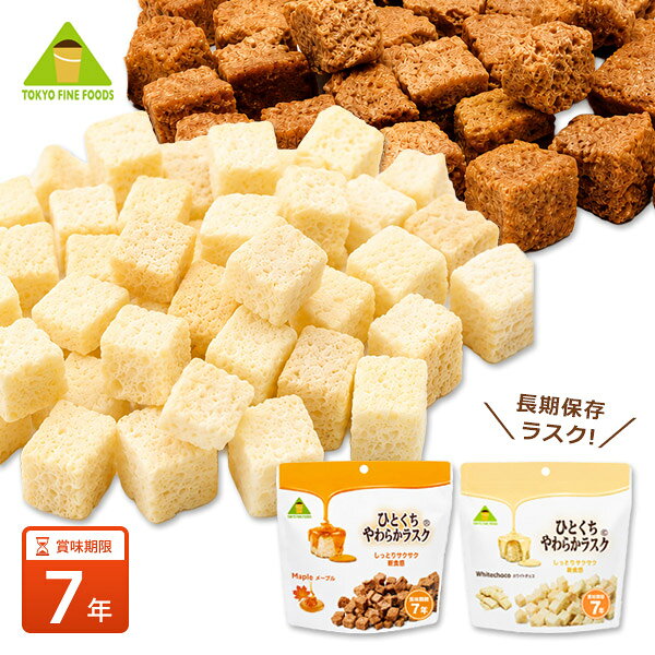 7年保存 非常食・保存食 ひとくちやわらかラスク 50g 7年保存 しっとりサクサク、口溶けやさしいひとくちラスク 独自製法でしっとりサクサクのひとくちサイズに仕上げた、口溶けやさしい新食感のラスクです。小さいお子様からお年寄りまで食べやすく、食べ始めたら止まらない美味しさです。ホワイトチョコはココアバターのミルキーで上品な味わい、メープルはメープルシュガーの風味とコクのある優しい甘さを楽しめます。 7年保存で備蓄しやすい 7年の長期保存に対応。常温で保管でき、開封後そのまま食べられるため、災害時の備蓄食品や携帯食、日常のおやつにも使いやすい保存食です。災害時だからこそ、ホッとする甘いお菓子の備蓄が、体と心を支えてくれます。 概要 内容量 50g バリエーション ホワイトチョコ、メープル 原材料 【ホワイトチョコ】食パン：小麦粉（国内製造）、砂糖、マーガリン、脱脂粉乳、パン酵母、 食塩、乳糖を主要原料とする食品、パネトーネ種 ホワイトチョコレート：砂糖、植物油脂、全乳粉、ココアバター、バターオ イル、デキストリン／乳化剤、香料、 （一部に小麦・大豆・卵・乳成分を含む） 【メープル】食パン：小麦粉（国内製造）、砂糖、マーガリン、脱脂粉乳、パン 酵母、食塩、乳糖を主要原料とする食品、パネトーネ種 メープル風味コーティング：植物油脂、砂糖、乳糖、全乳粉、 メープルシュガー、ココアパウダー、デキストリン／乳化剤、香 料、着色料（カロチノイド）、（一部に小麦・大豆・卵・乳成分を含 む） アレルギー情報 小麦・卵・乳成分・大豆 コンタミネーション情報 本品製造工場では、ごま、くるみ、アーモンド、オレンジを含む製品を生産しています。 製造者 東京ファインフーズ株式会社 東京都千代田区丸の内1-11-1-13階 製造所 東京ファインフーズ株式会社 栃木工場 栃木県宇都宮市下平出町145-5 賞味期限 7年(商流期間含み7年6か月) 保存方法 直射日光、高温多湿を避けて、常温で保存してください （冬季15℃、夏季30℃を常温として賞味期限を設定しています） 包装形態 袋：チャック無しスタンディング袋（アルミ箔+PETラミ） エイジレス封入後、シール熱圧着 パッケージサイズ 約 縦60 × 横160 × 高さ160mm　｜　約 60g 1ケース購入した場合の入数・ケースサイズ 約32個入　奥行309 × 横539 × 高さ151mm　｜　約 3.1kg 原産国 日本 栄養成分表 ［ホワイトチョコ 50gあたり］ エネルギー たんぱく質 脂質 炭水化物 食塩相当量 268.6kcal 3.8g 15.3g 28.7g 0.4g ［メープル 50gあたり］ エネルギー たんぱく質 脂質 炭水化物 食塩相当量 266.4kcal 3.2g 14.7g 30.3g 0.58g
