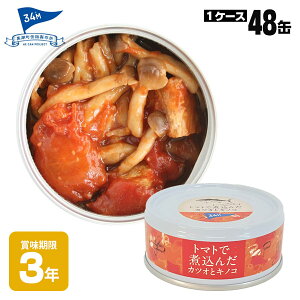 非常食 黒潮町缶詰 ×48缶セット グルメ缶 トマトで煮込んだカツオとキノコ 90g 魚の缶詰