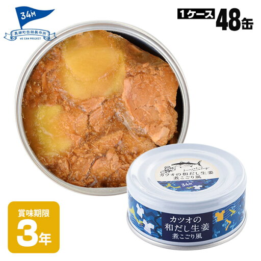非常食 黒潮町缶詰 ×48缶セット グルメ缶 カツオの和だし生姜煮こごり風 95g 魚の缶詰 非常食 黒潮町缶詰 ×48缶セット グルメ缶 カツオの和だし生姜煮こごり風 95g 魚の缶詰